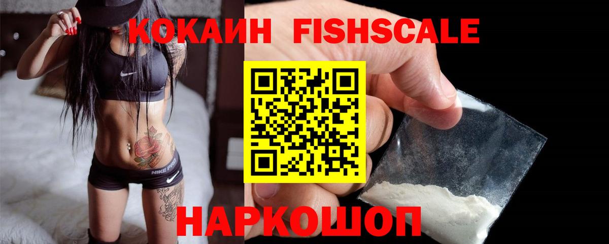 Кокаин Fish Scale  Вход с VPN  Топки  КОКАИН  КОКАИН 97% 