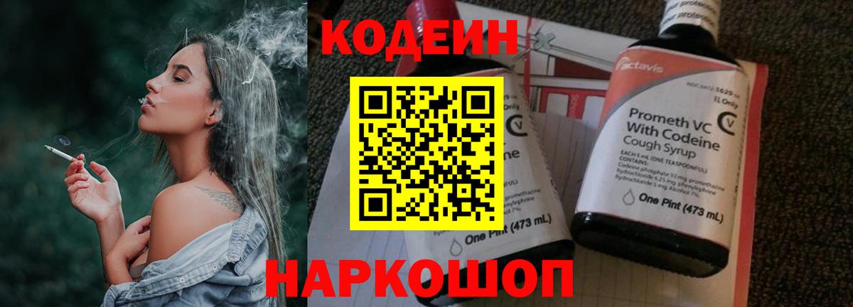Codein Purple Drank  Вход с VPN  Кодеиновый сироп Lean напиток Lean (лин)  Топки 